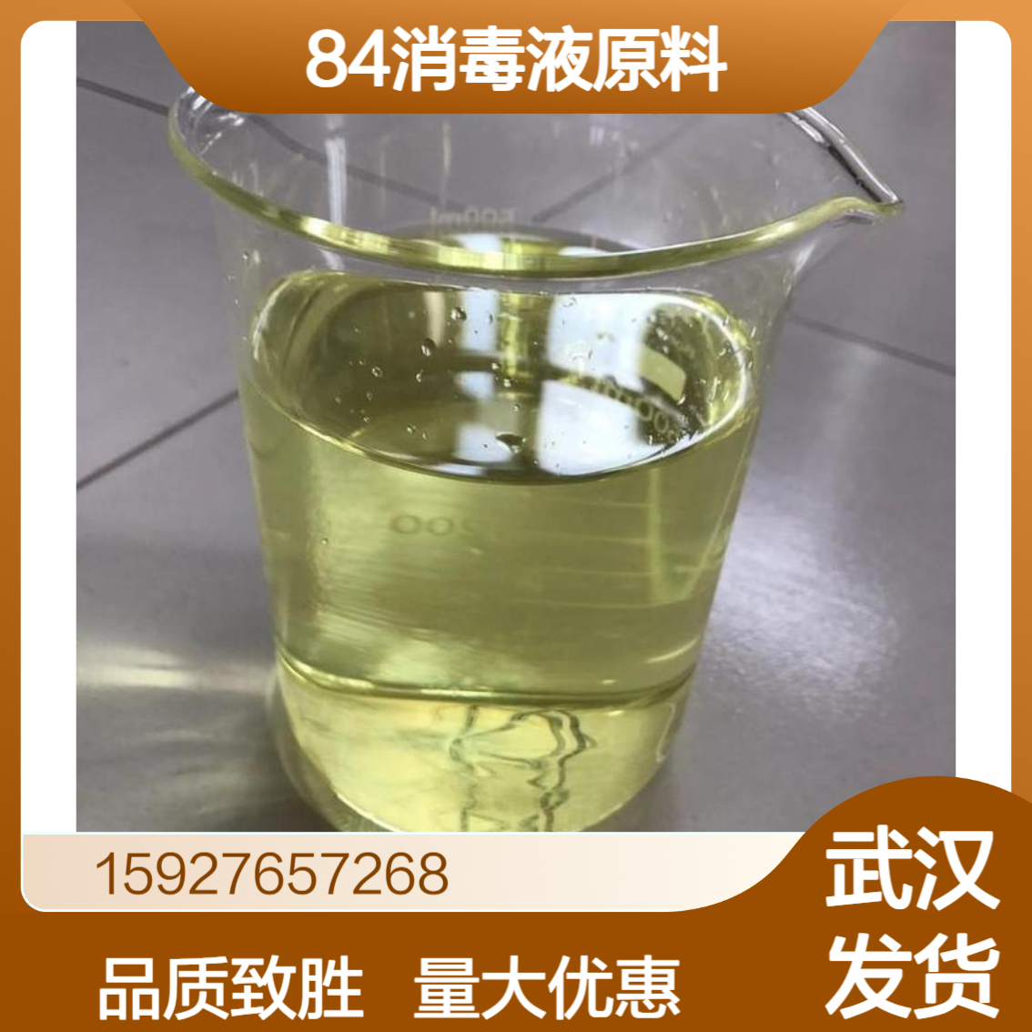国标10%含量 次氯酸钠 7681-52-9 浅黄色液体 84消毒液原料 杀菌漂白