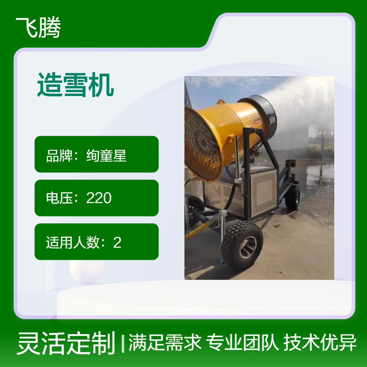 绚童星造雪机 220V电压 四色可选 发货 户外雪景营造利器