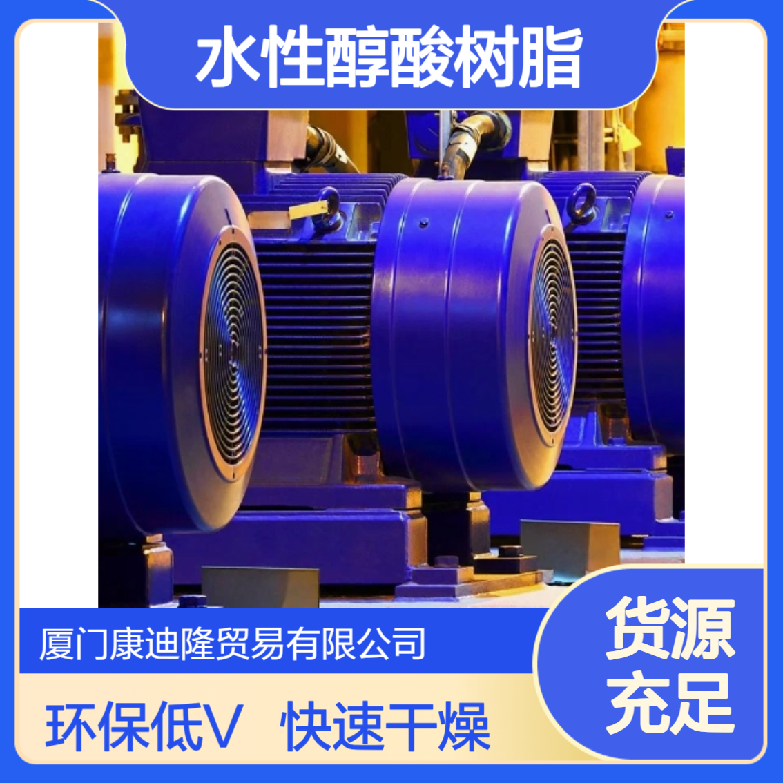 工业设备漆自乳化水性醇酸树脂分散体_低VOC_快速干燥_康迪隆