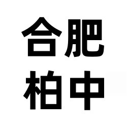 合肥柏中紧固件有限公司