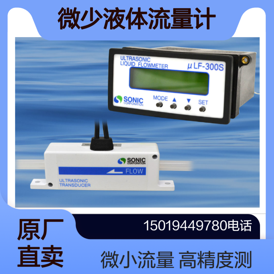 u-sonic微少液体流量计 μLF-300S传感器分离型 高精度测量微小流量