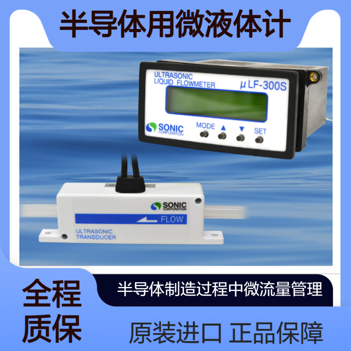 μLF-300S半导体制造过程中IPA 纯水和化学液体等的流量控制 U-SONIC