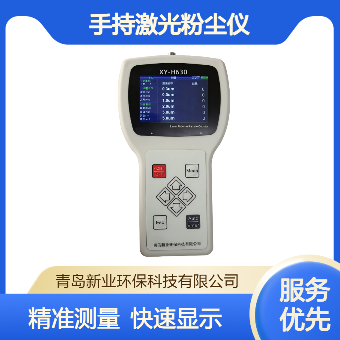 XY-H630 手持式大屏幕激光粉尘仪 光散射原理 三或六通道同时测量
