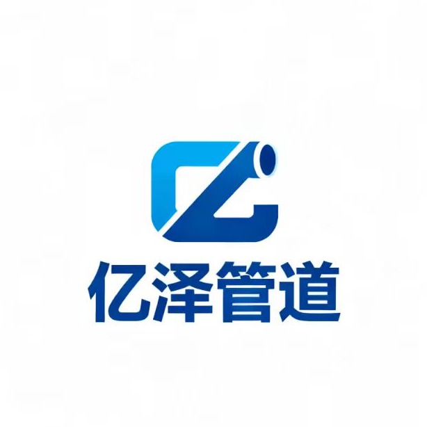 河北亿泽管道有限公司
