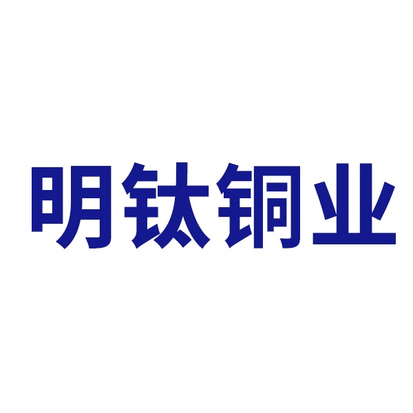 天津市明钛铜业有限公司 - 公司logo