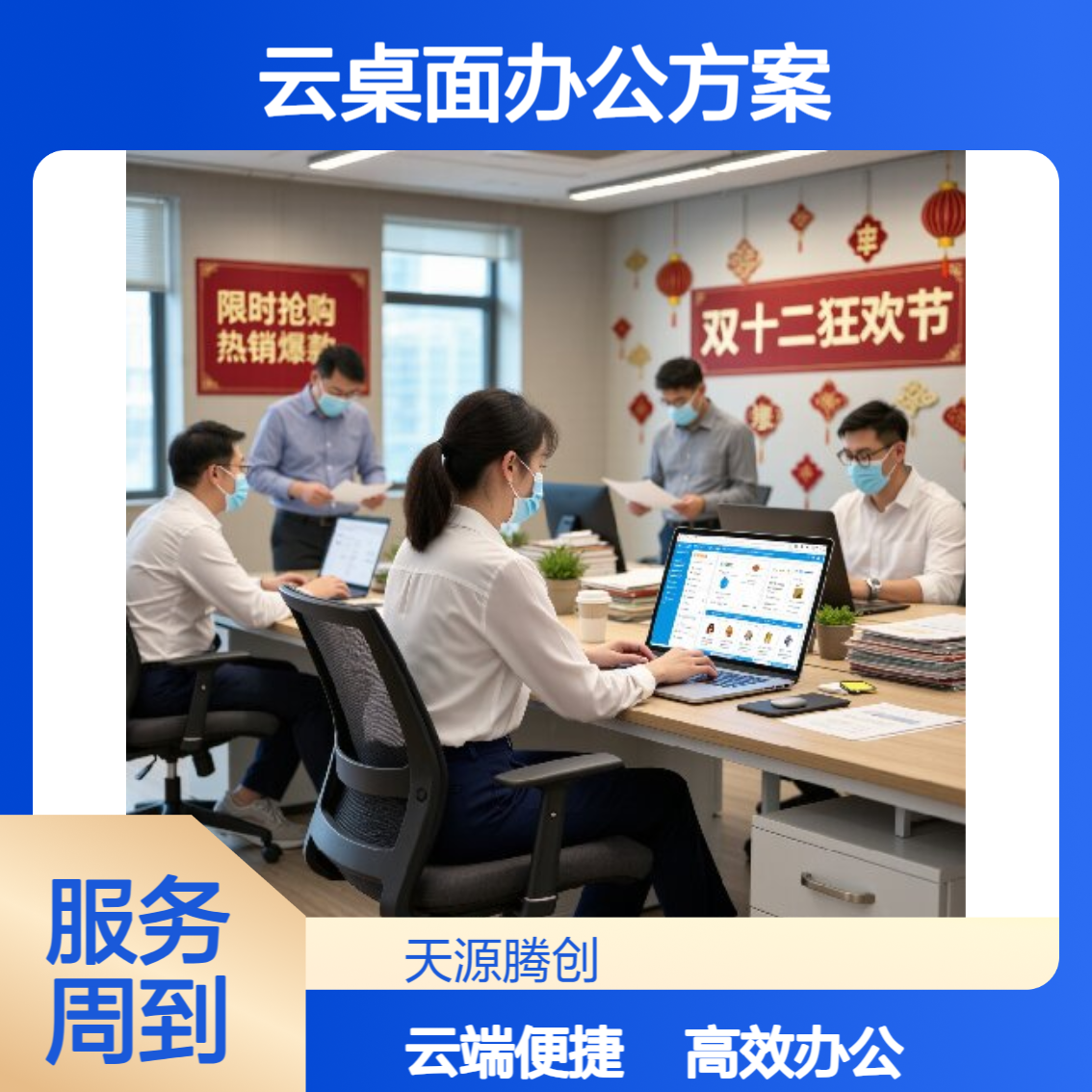电商企业云办公方案 x86瘦客户机 腾创云TC-Cloud云桌面