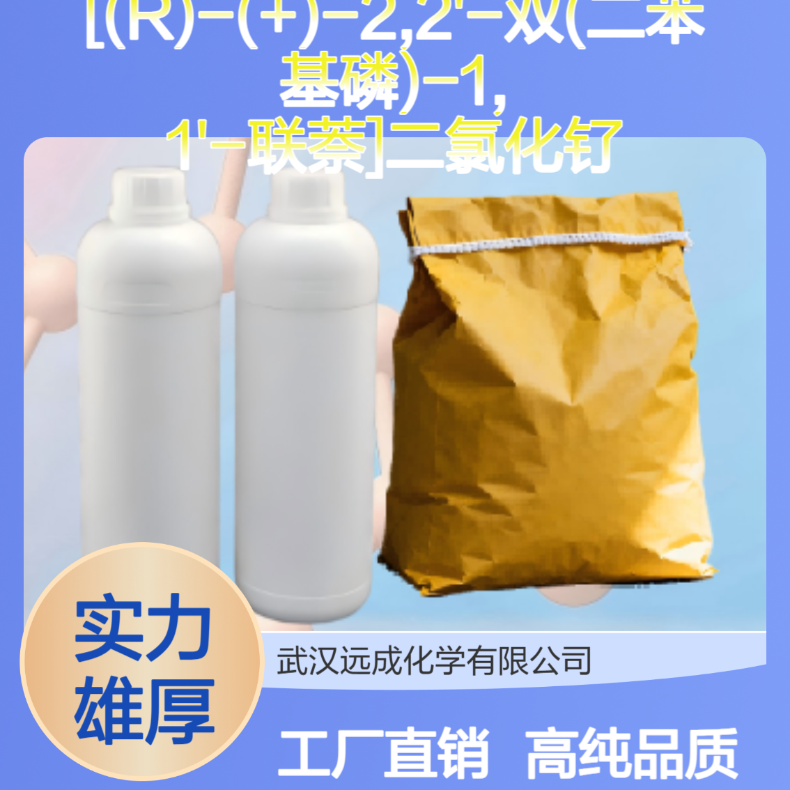 [(R)-(+)-2,2'-双(二苯基磷)-1, 1'-联萘]二氯化钌 132071-87-5