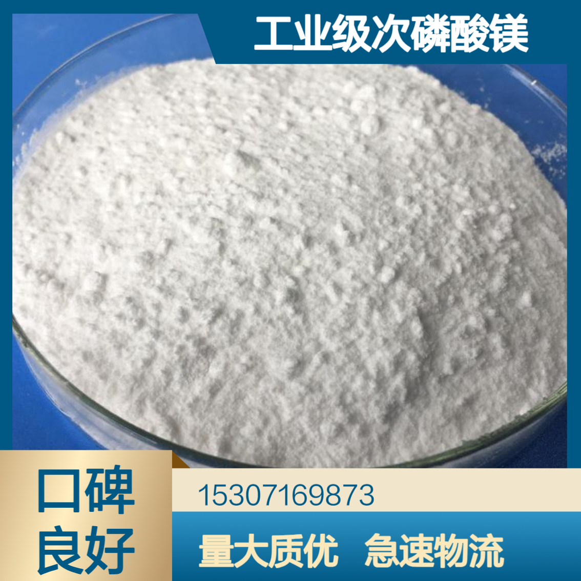 工业级次磷酸镁 98%含量 白色结晶粉末 塑料制品阻燃剂 陶瓷釉料