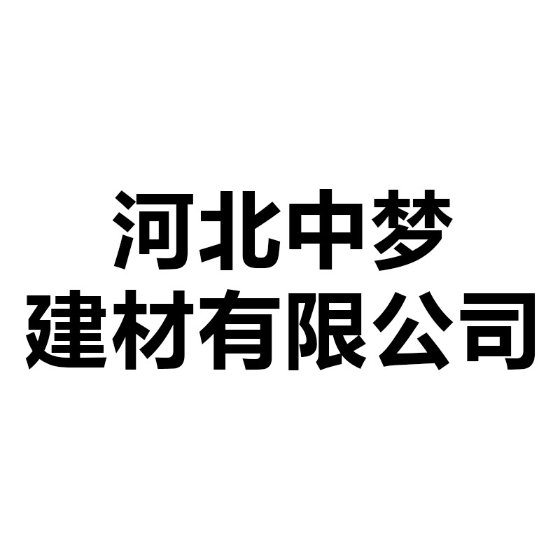 河北中梦建材有限公司 - 公司logo