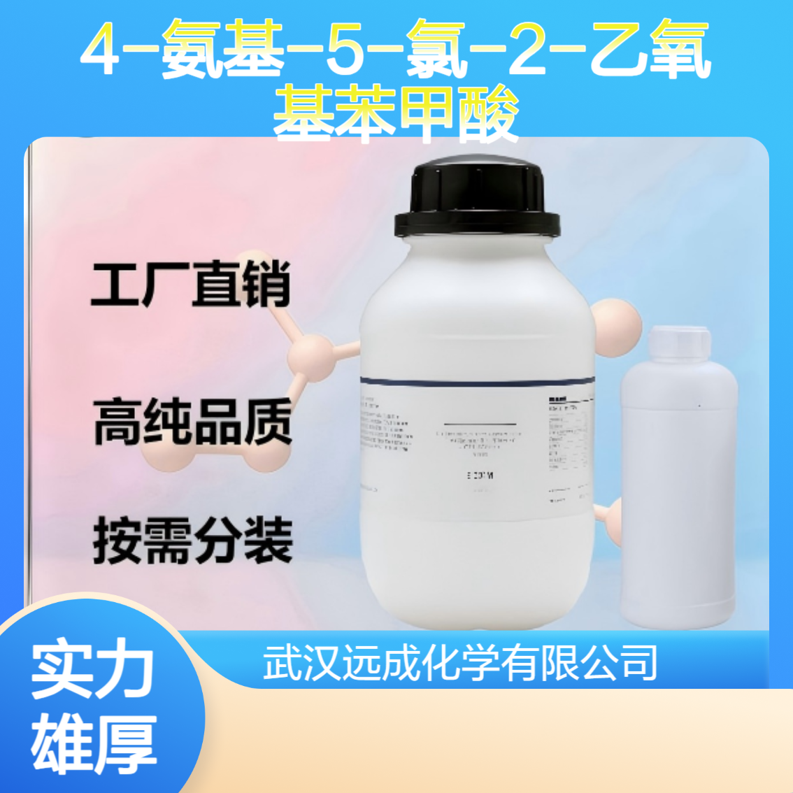 4-氨基-5-氯-2-乙氧基苯甲酸 108282-38-8 含量99%