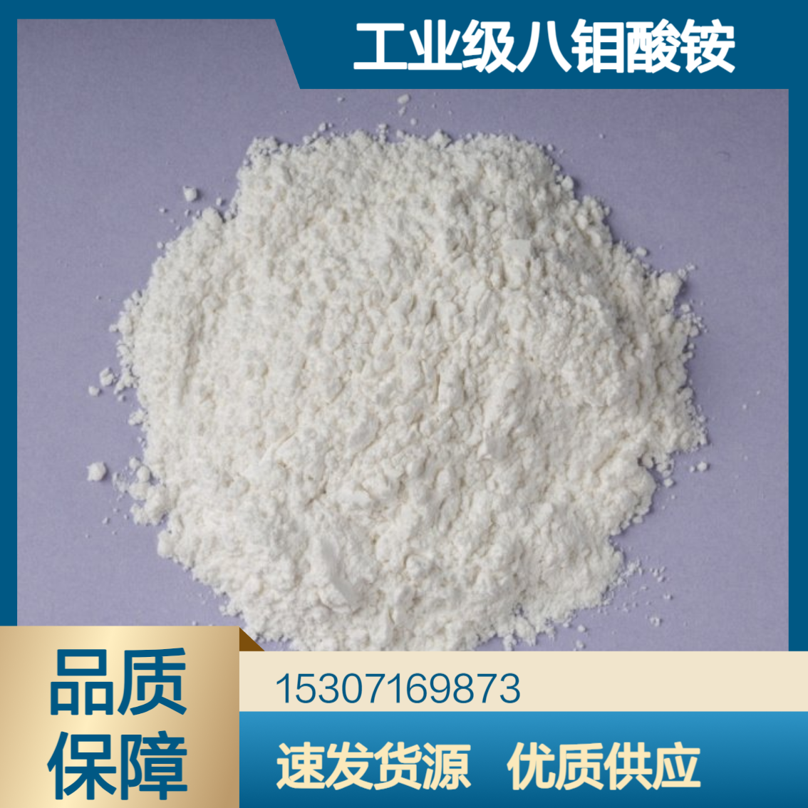 工业级八钼酸铵 钼含量60% 白色粉末 电子光电材料 肥料添加剂