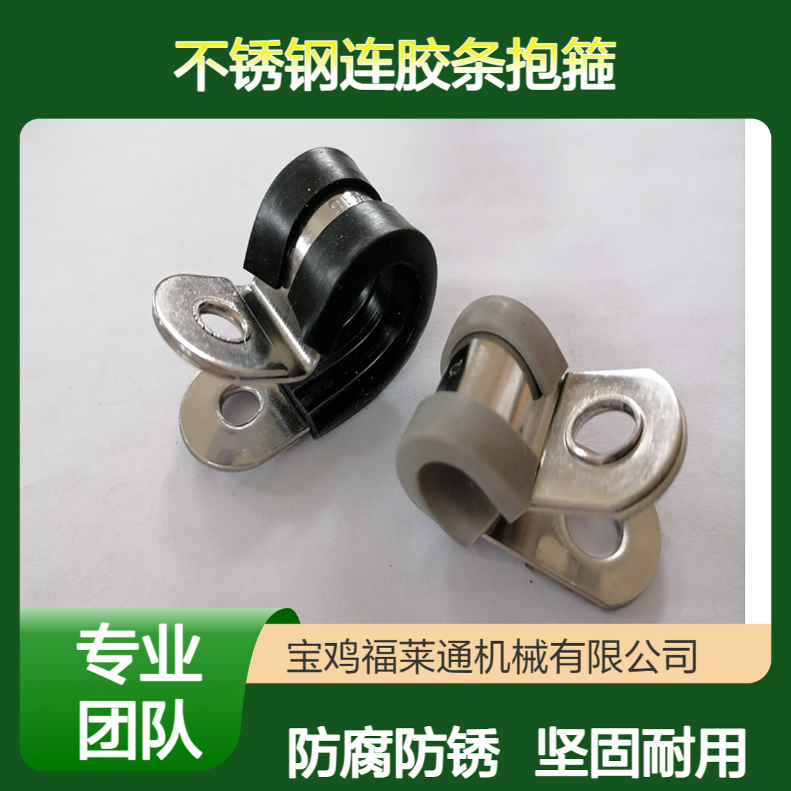 FLT-R55汽车金属支架 M8高压固定夹 316/304不锈钢连胶条抱箍定制