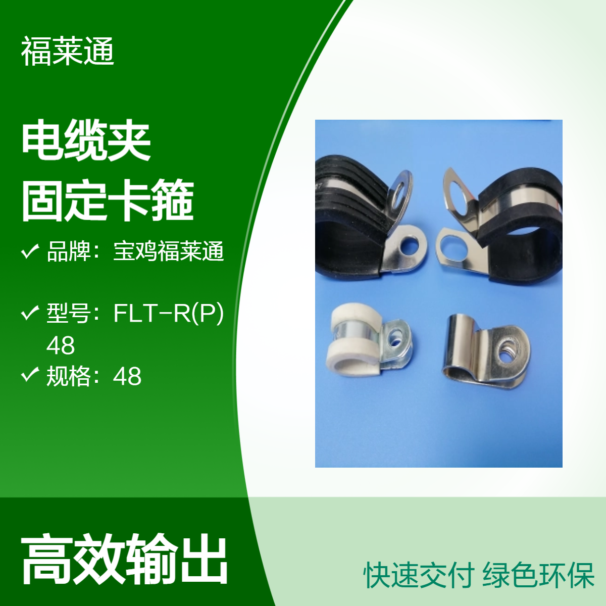 D48-M6 R型不锈钢连胶条电缆夹 EPDM铝线固定卡箍 P型单管夹片福莱通