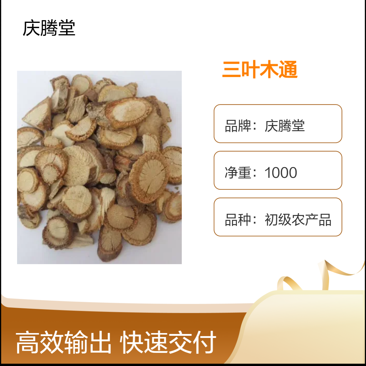 庆腾堂 批发 三叶木通 当年新货 自然晒干 1000g 包邮