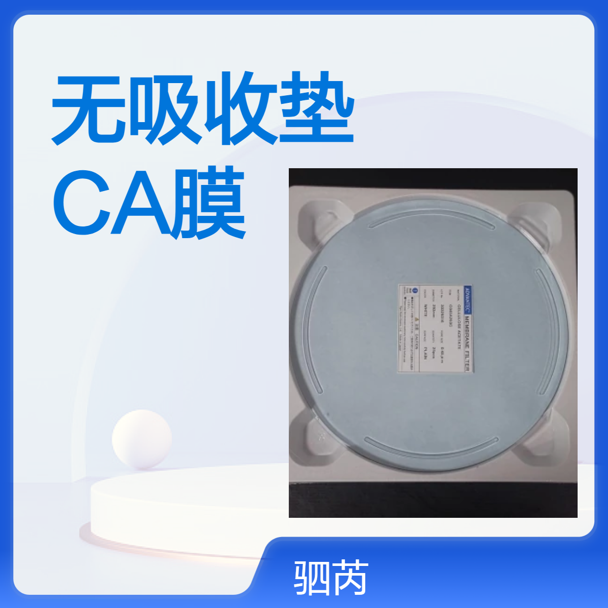 C045A293C日本东洋孔径0.45um,白色,无格线,无吸收垫CA膜