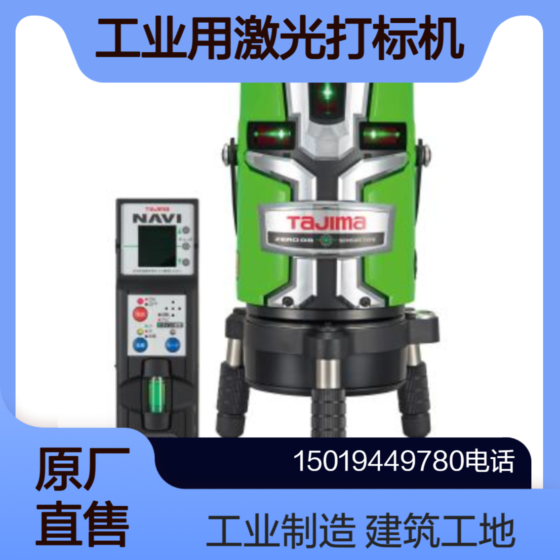 Tajima激光打标机ZEROGSN-KJCSET 建筑施工 工业制造中进行激光标记