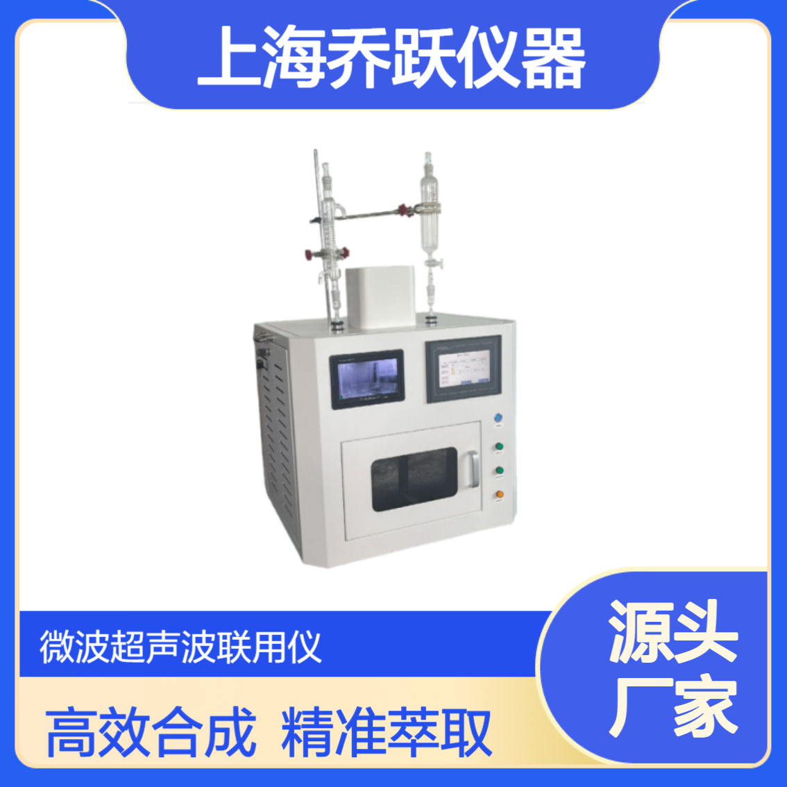 乔跃仪器微波催化合成/萃取仪液相剥离法制备石墨烯QY-WC2000A