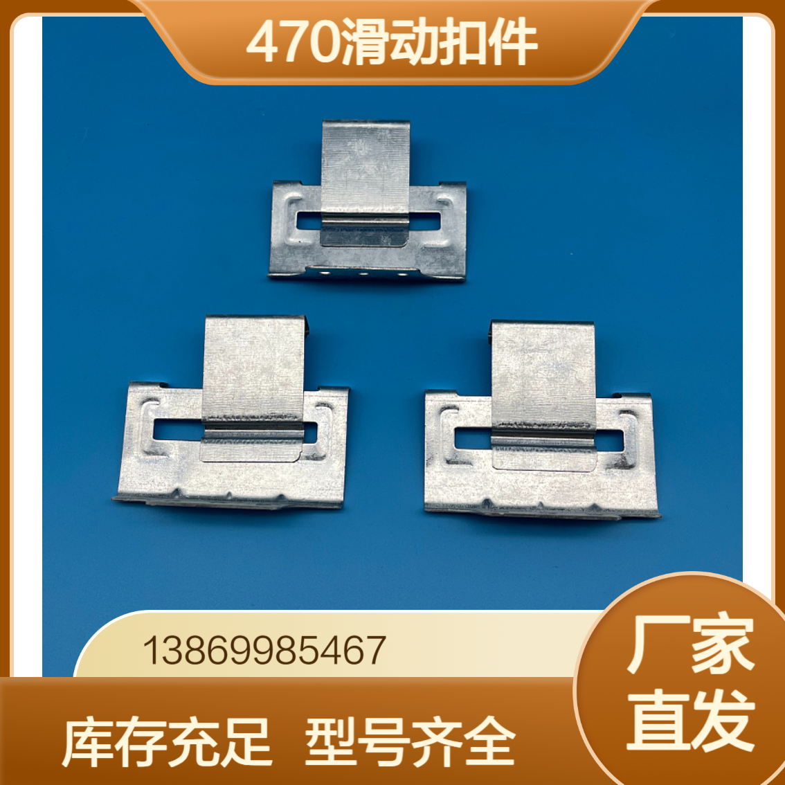 角驰470滑动支架 彩钢瓦475/478/490/788型镀锌暗扣支座 固定扣件