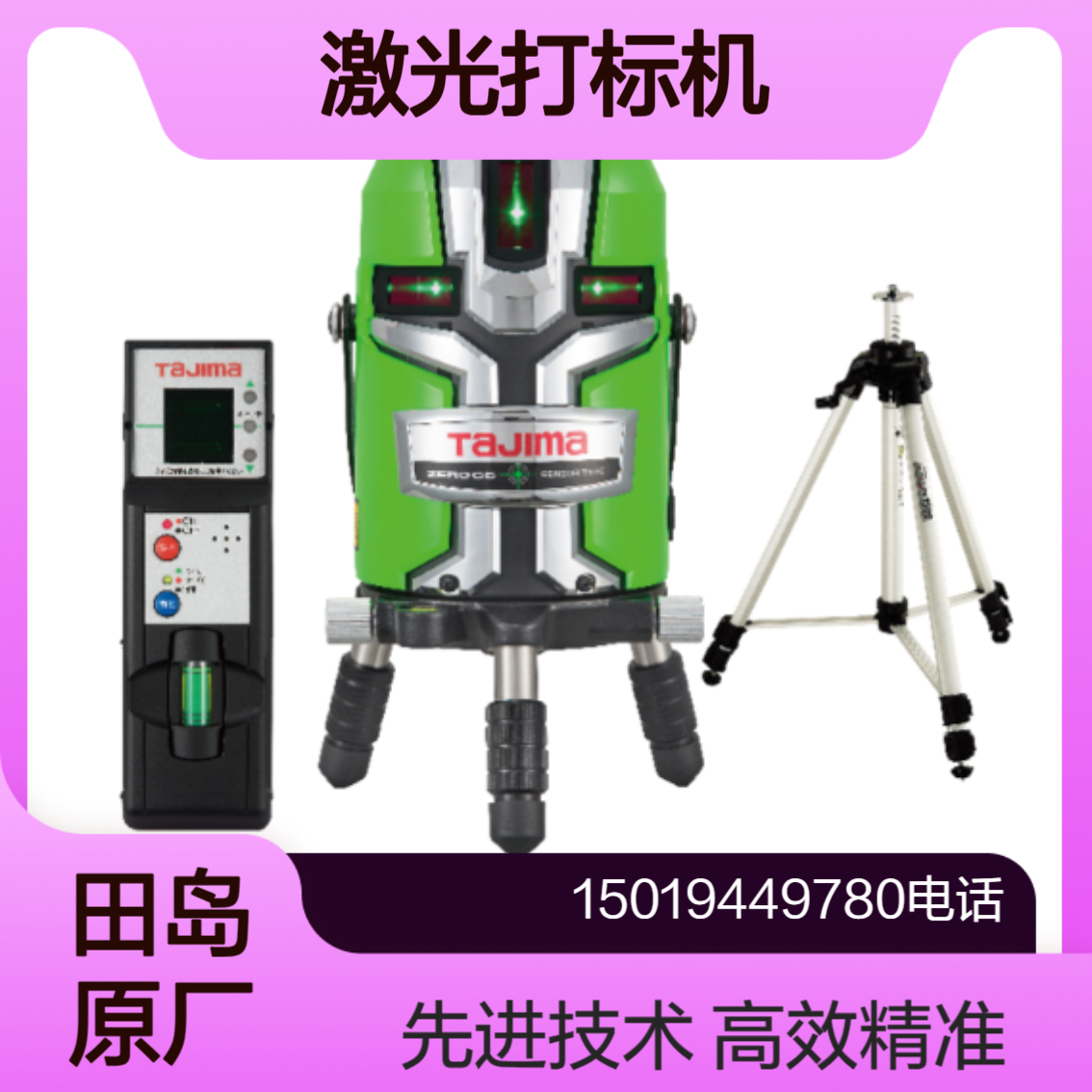 原厂直卖 ZEROGSN-KJC/ZEROGS-KJCSET激光打标机 配三脚架 田岛Tajima