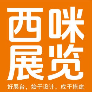 上海西咪展览有限公司