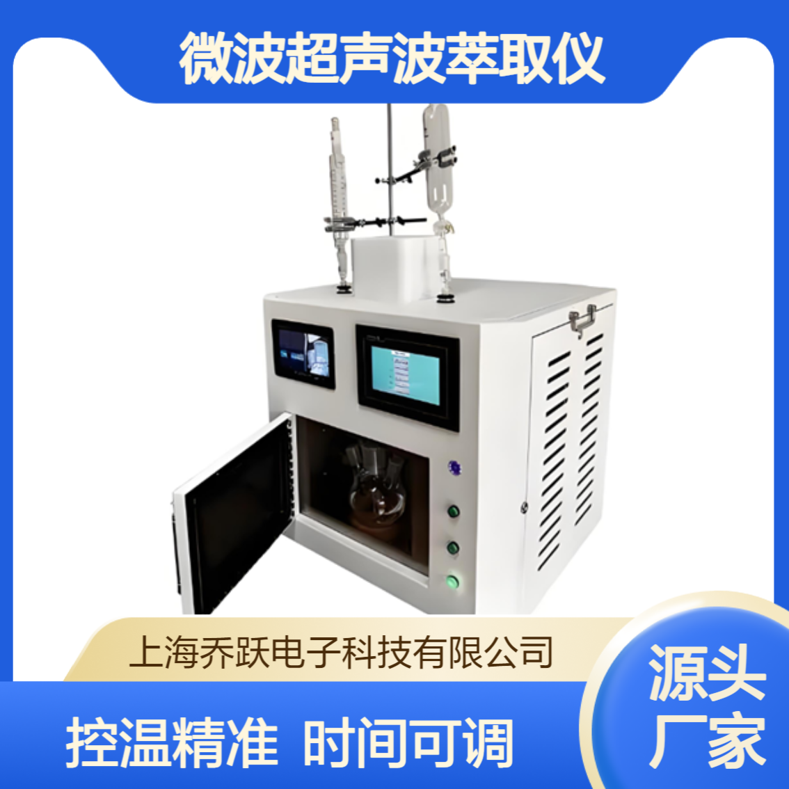 乔跃仪器微波超声波萃取仪大功率化学氧化聚合法合成聚吡咯