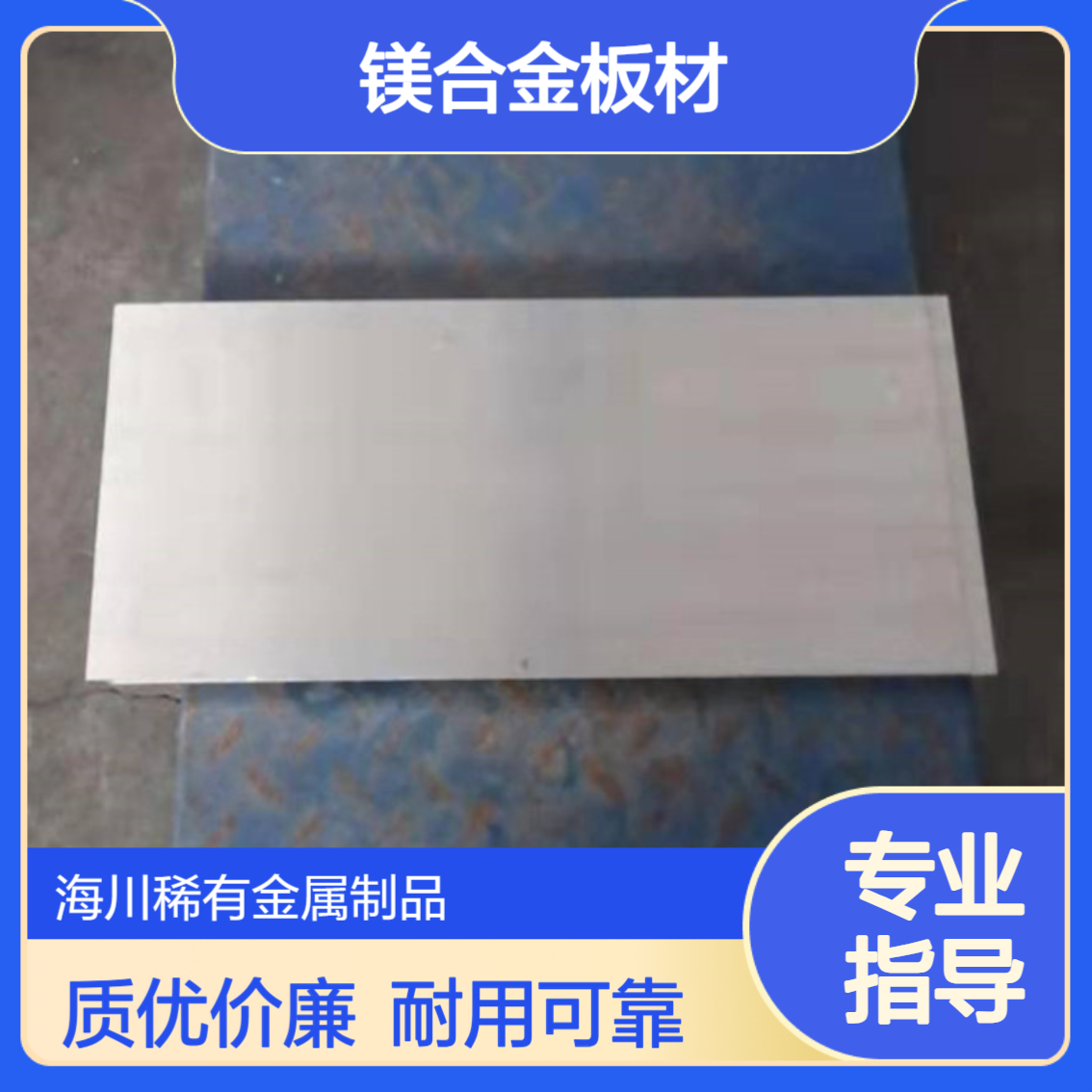 海川AZ80A镁铝合金板 工业用高强度板材 az40镁铝锌板