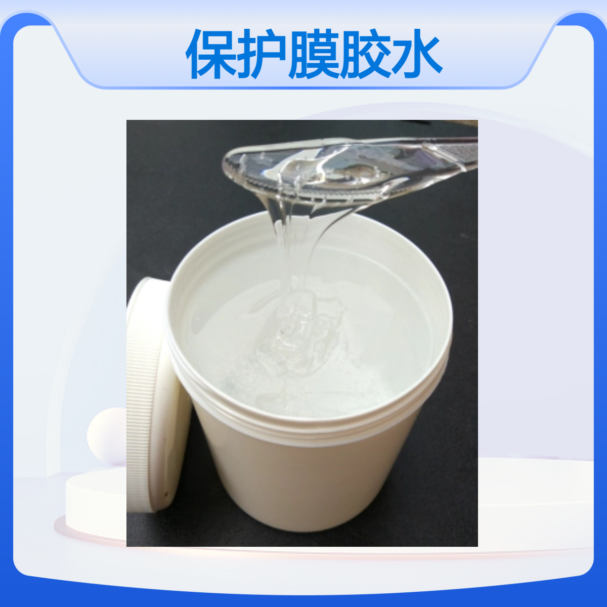 四海 硅胶保护膜胶水 2180 对应道康宁7657 中高剥离力800克性能好