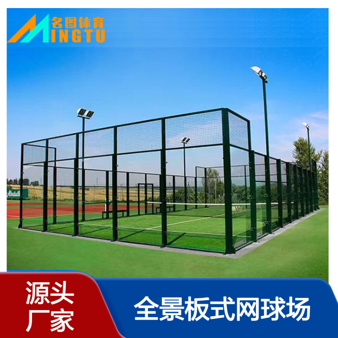 超级全景板式网球场帕德尔球场户外运功场地