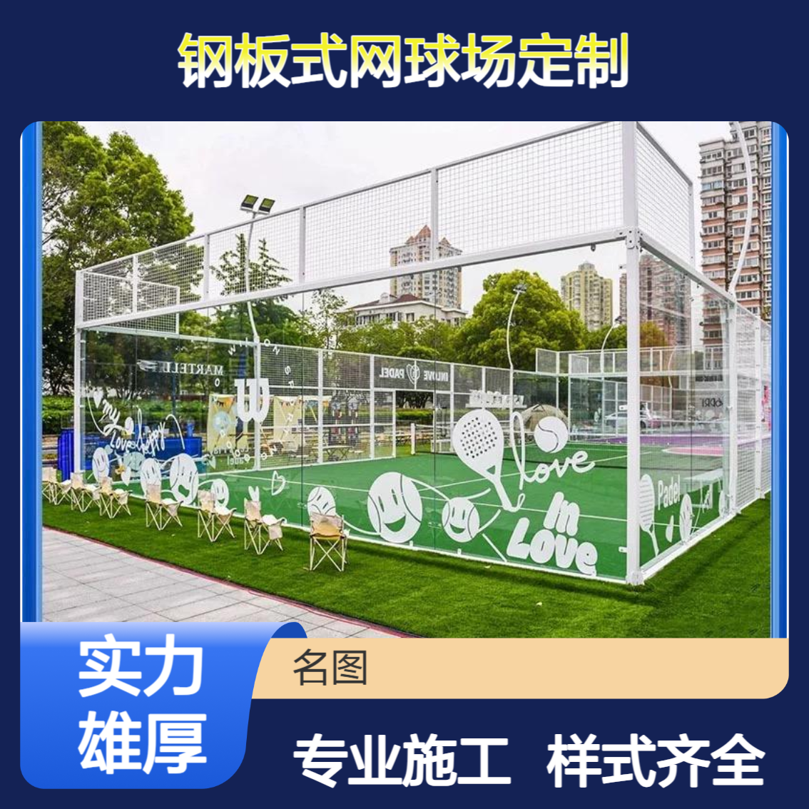 Q235钢板式网球场定制 奥禾品牌 防爆钢化玻璃