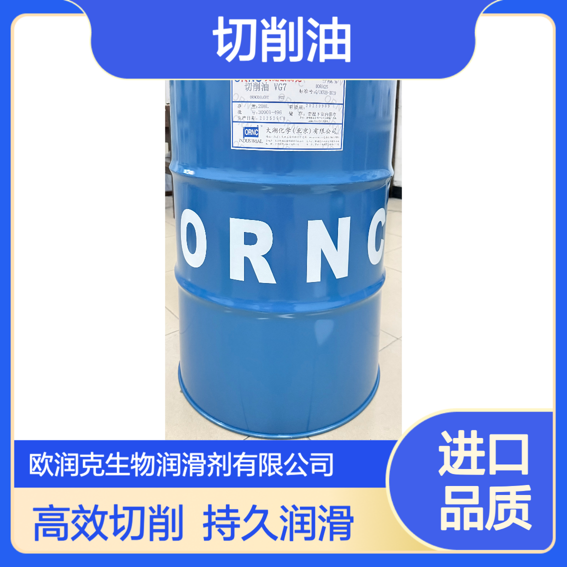 ORNC大湖欧润克VG7透明切削油 6.8粘度145闪点 金属加工专用208L