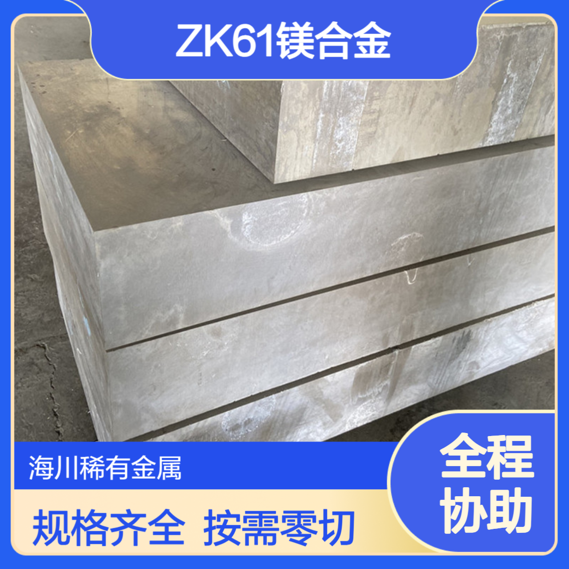 海川易切割ZK60镁合金挤压棒 ZK系列强度高轧制板 规格齐全