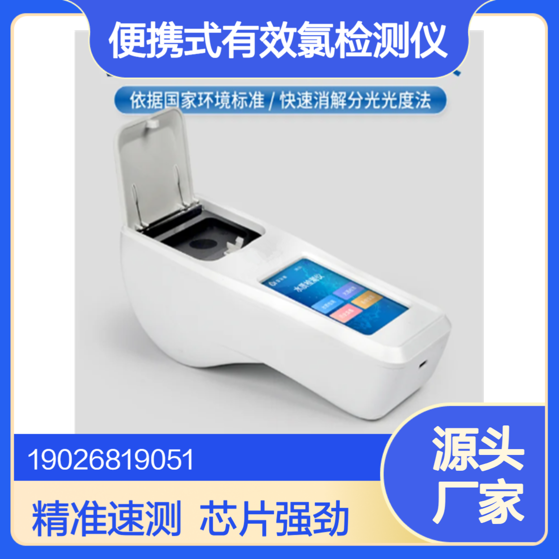 环境监测河流湖泊有效氯快速检测仪便携式水质有效氯含量分析仪