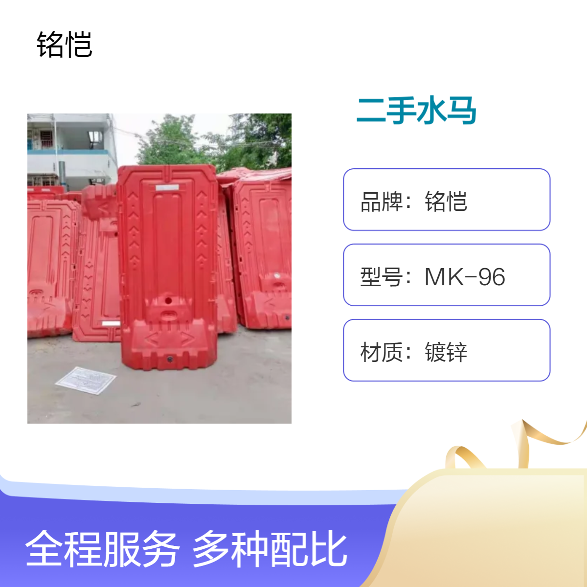 九成新铭恺MK96二手水马 镀锌材质长方形白色 支持定制全国售