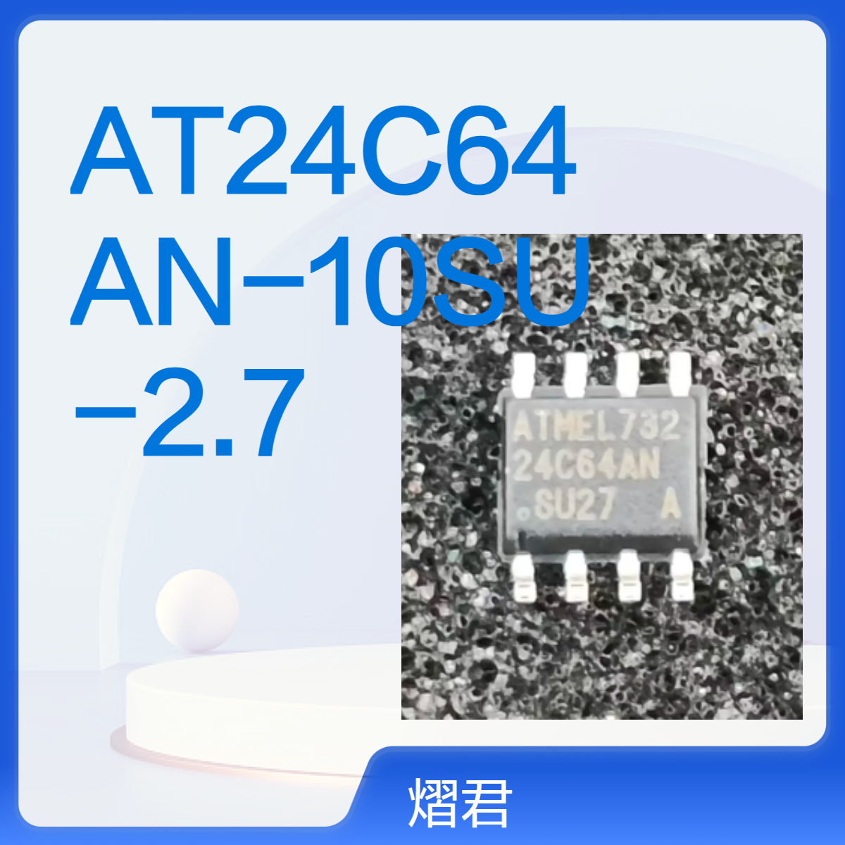 AT24C64AN-10SU-2.7 MICROCHIP I2C接口存储器 袋装500PCS原厂库存