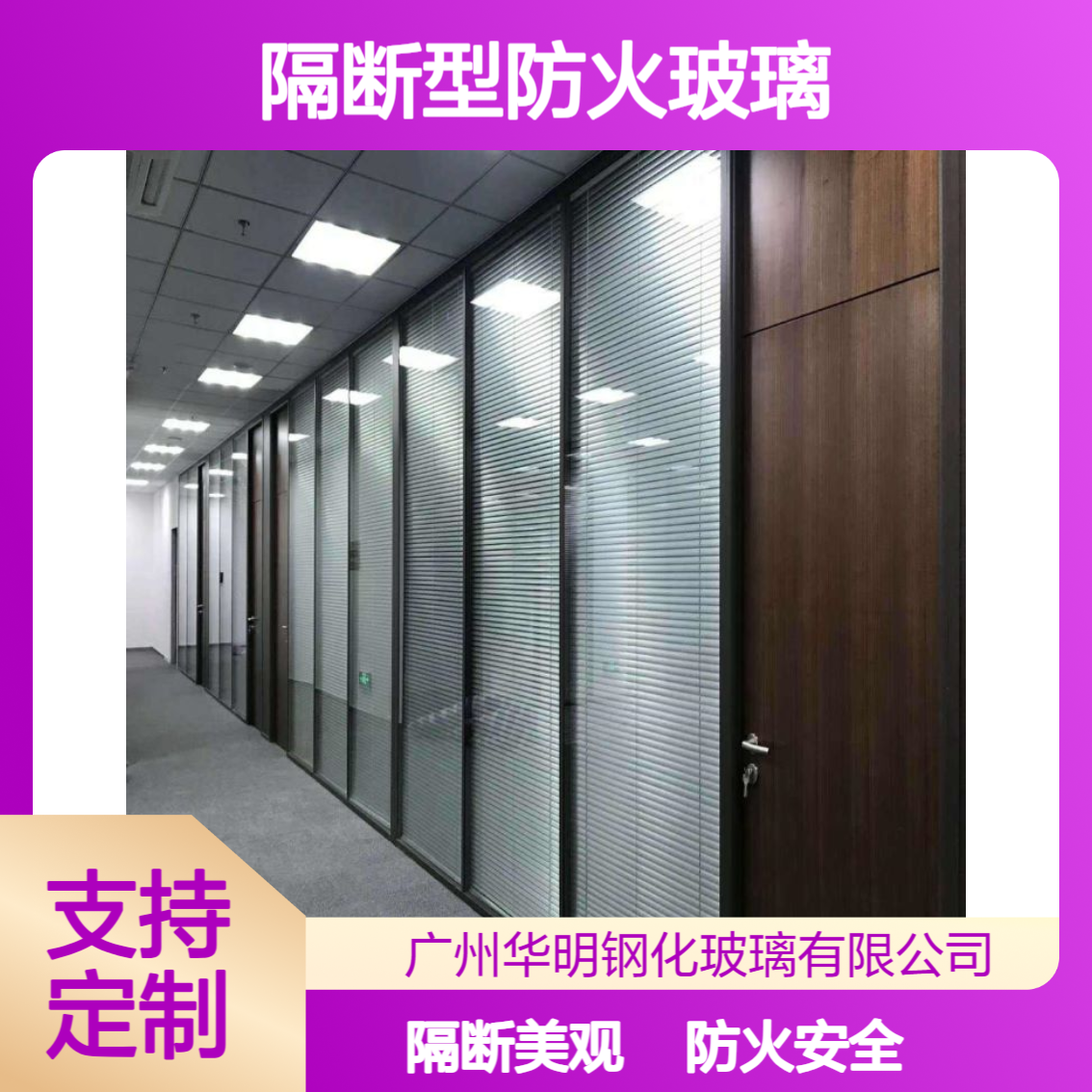 华明 隔断型防火玻璃 5mm-35mm 全钢/铝框可选 带百叶/调光膜