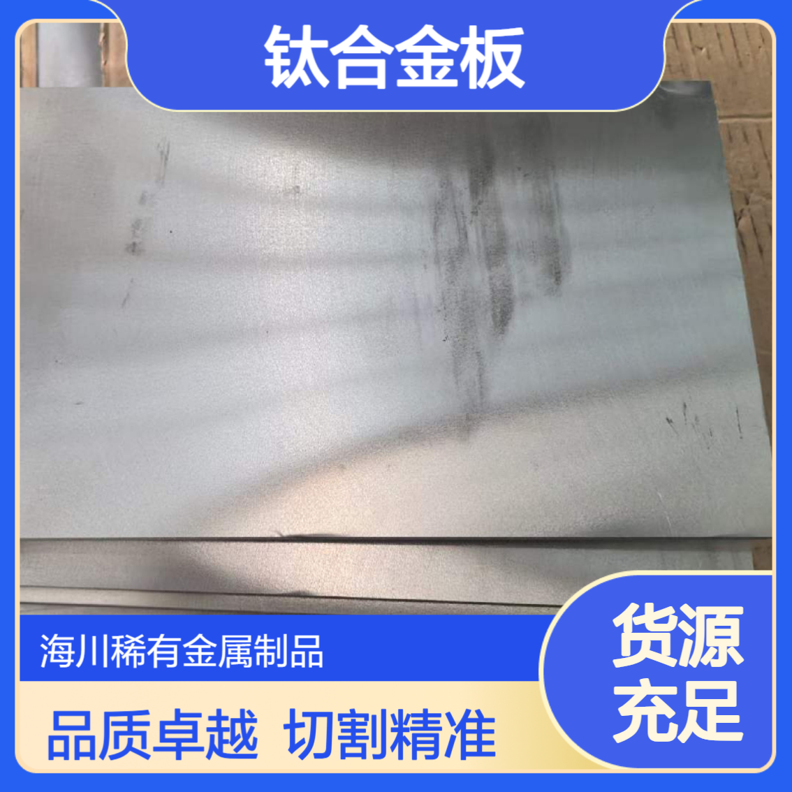 海川销售纯钛板 TA1 TA2薄板 中厚板材 按尺寸可切割