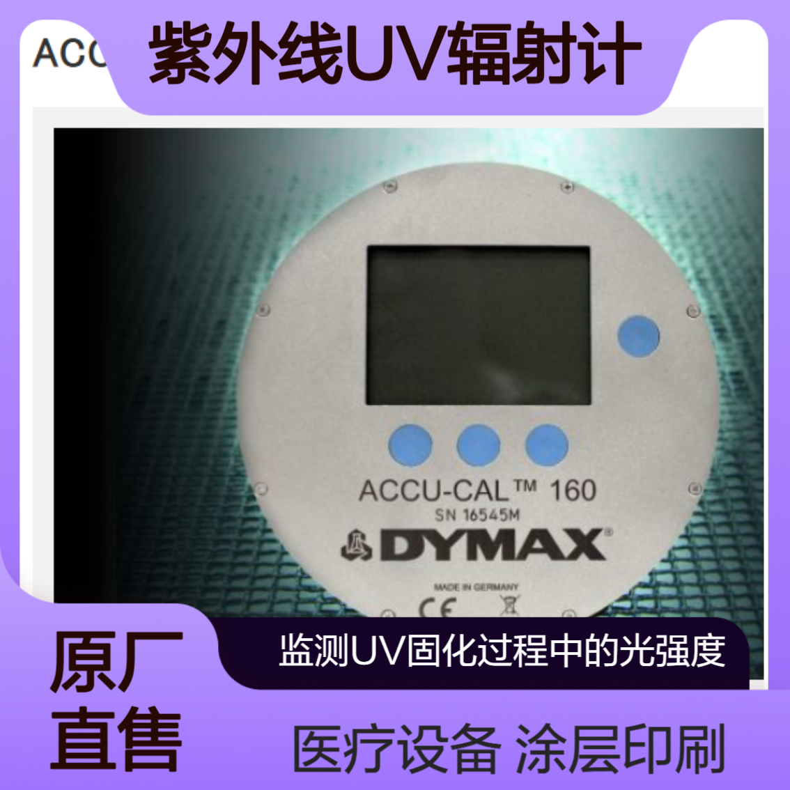 DYMAX辐射计ACCU-CAL? 160 （PN 41590 UVA型）/（PN 41585 LED型）