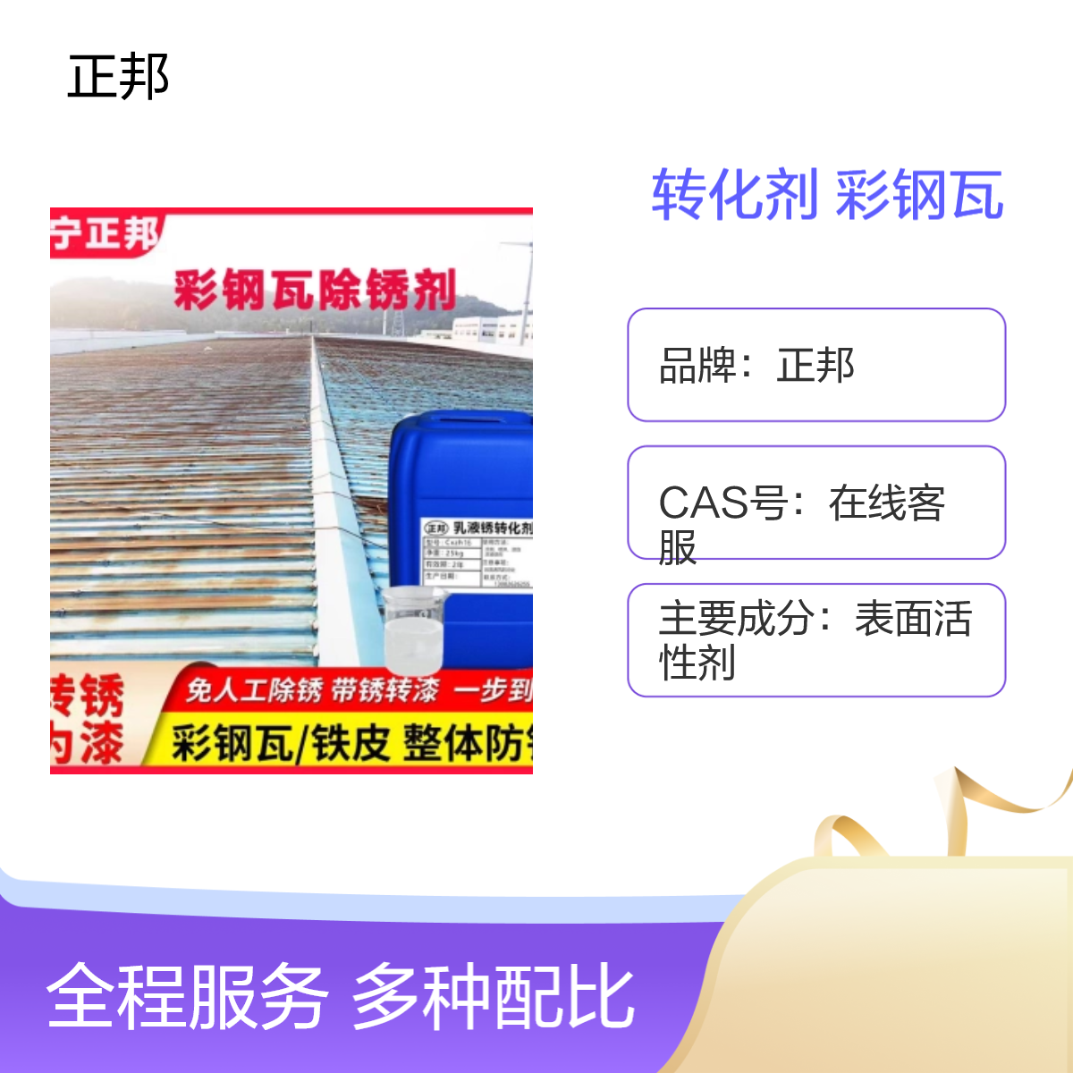 正邦25kg/桶铁锈转化剂 彩钢瓦除锈剂48小时干燥 耐水性 保质12个月