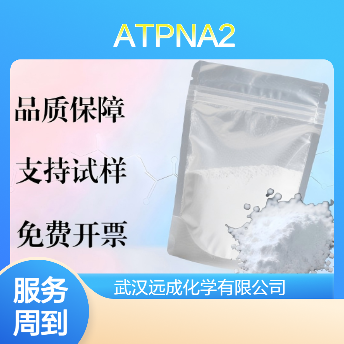 脱氧腺苷L-蛋氨酸酯 ATP-Na2 纯度规格99% 食品添加