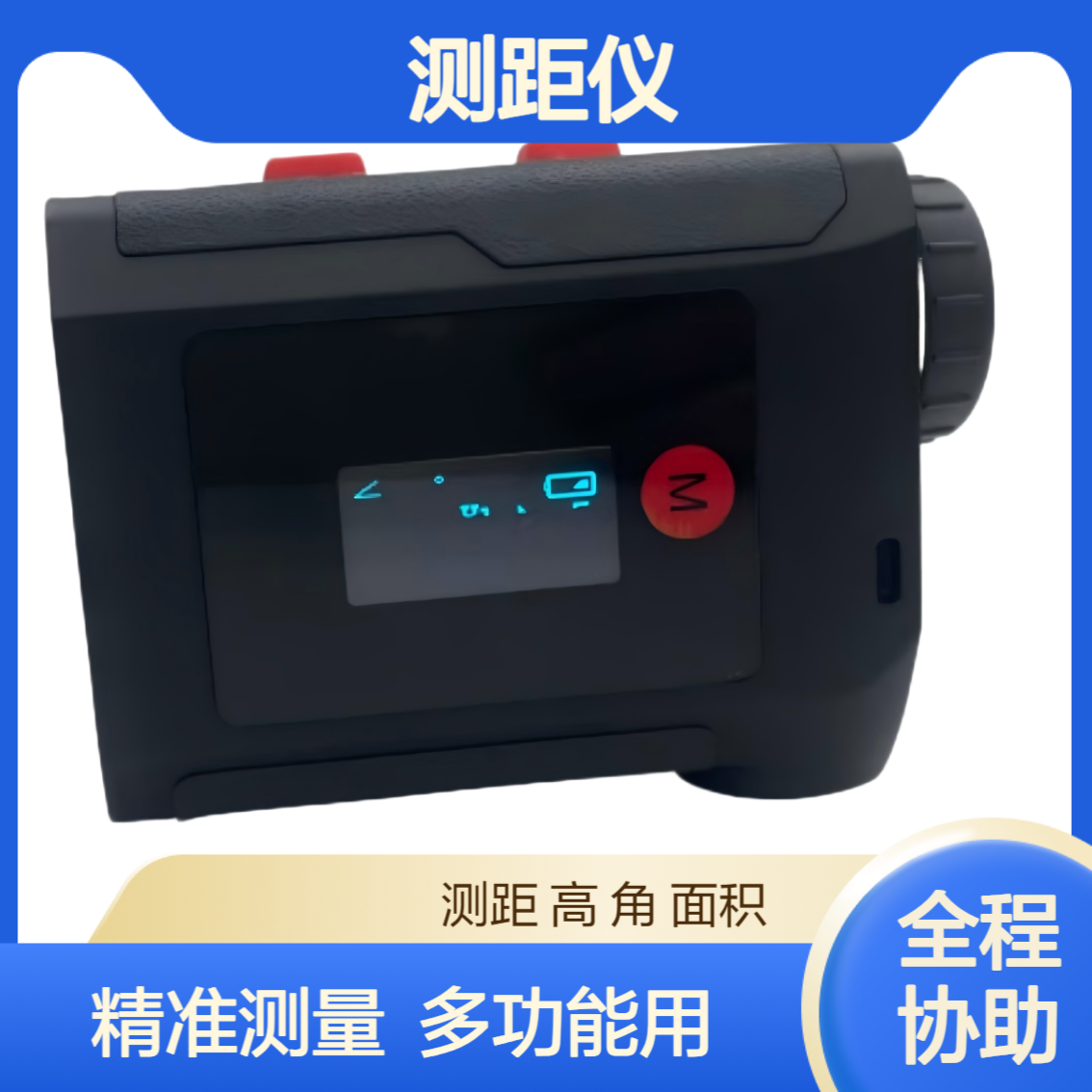 XY- B1500型九大测量模式测距仪 集测距 测高 测角 测面积 测体积于一体