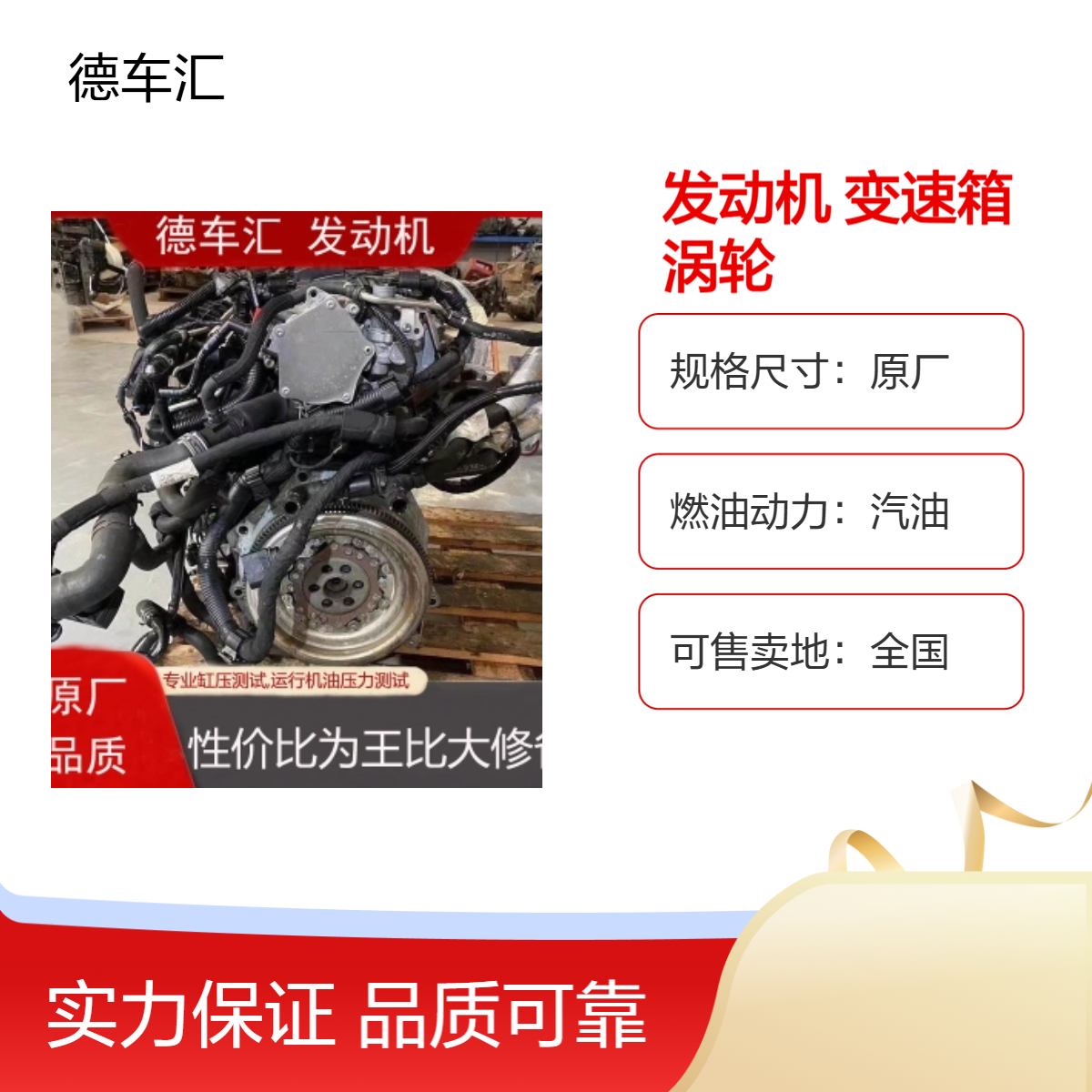 捷豹XF/2.0T发动机 广汽传祺GS4 1.3T变速箱 福睿斯1.5动力 涡轮