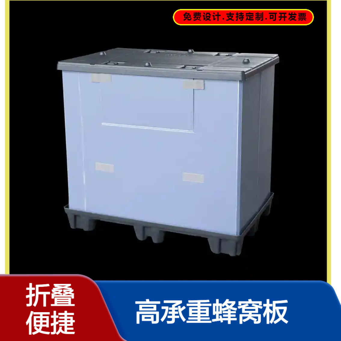 爱得利 高承重蜂窝板围板箱 耐冲击寿命长 家具家电配送周转箱 金 华