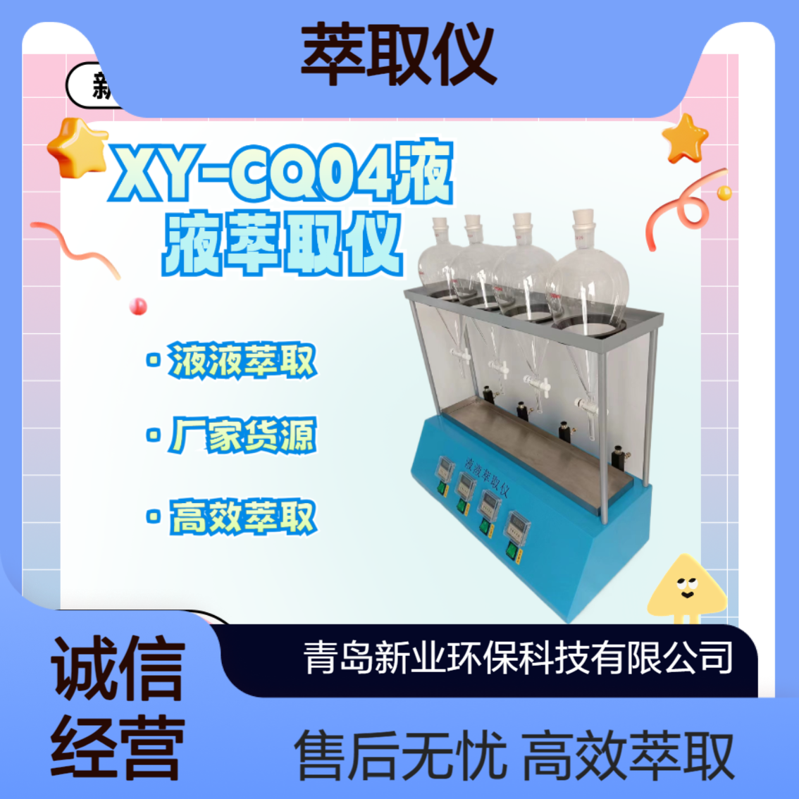 安全防护升级 XY-CQ04 萃取仪避免与有毒溶剂直接接触