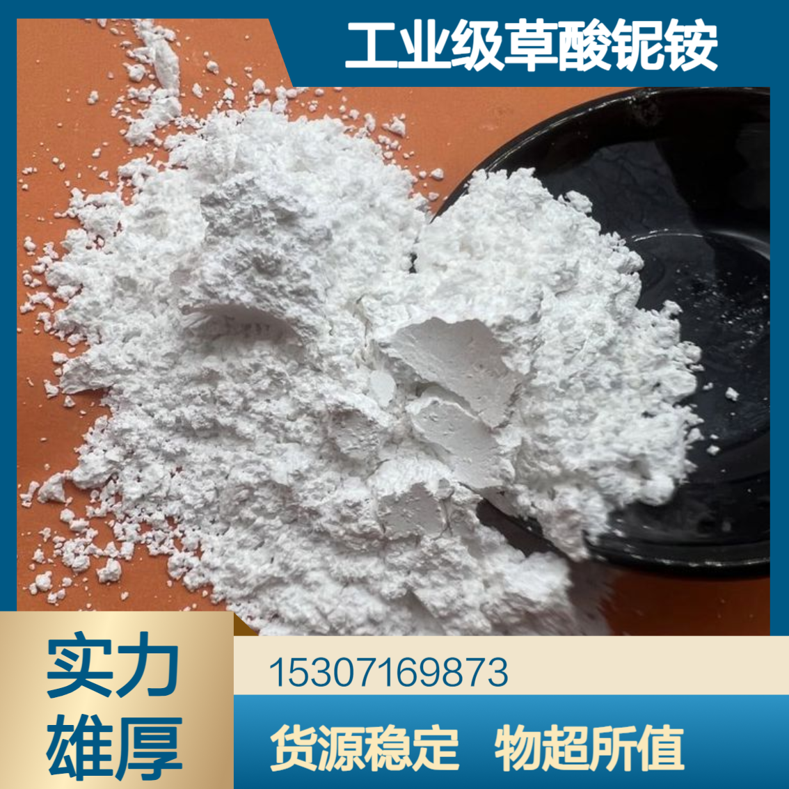 工业级草酸铌铵 纯度99.9% 白色粉末 玻璃陶瓷添加剂 电子介电材料