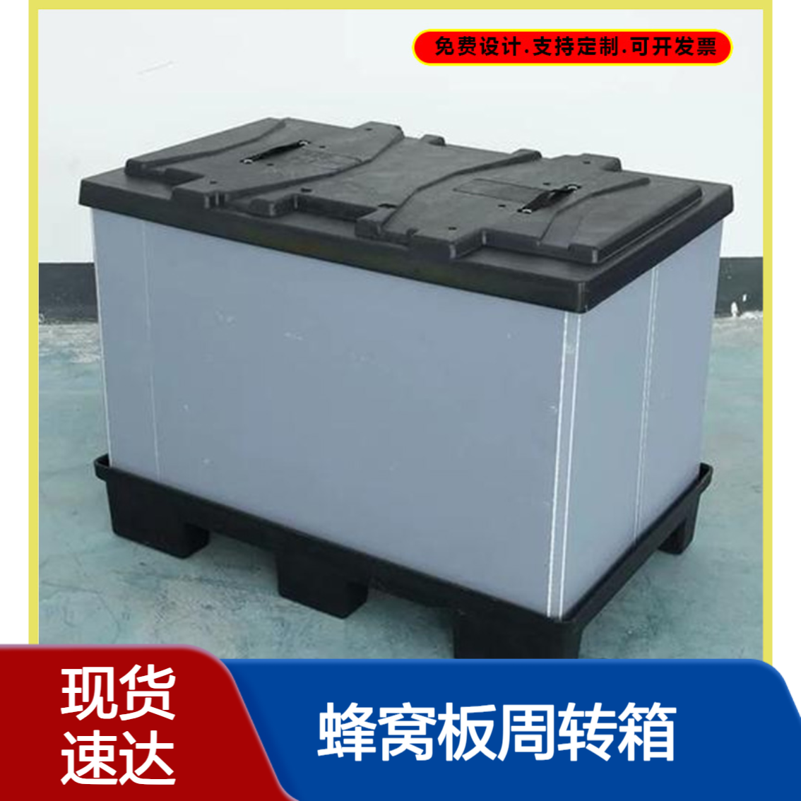 爱得利 耐高低温蜂窝板周转箱 冷链/高温环境专用围板箱 合 肥