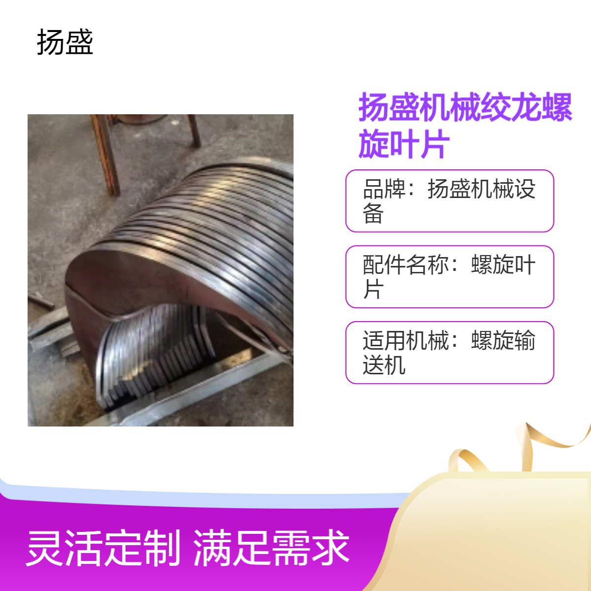 扬盛螺旋叶片 80mm内径碳钢材质 全新银色 3天工期 适配螺旋输送机