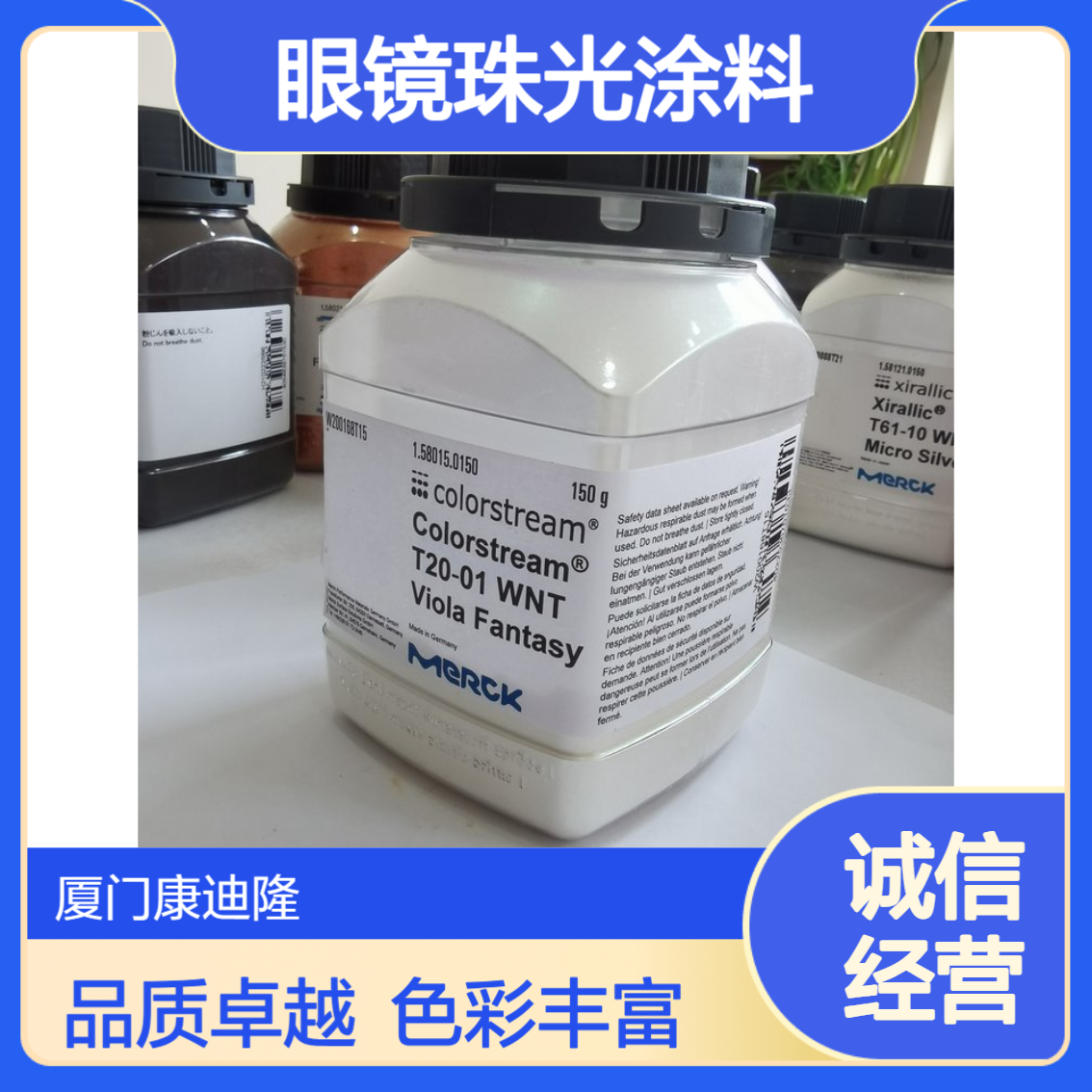 默克珠光颜料 德国眼镜涂料用珠光浆L100\L300_康迪隆