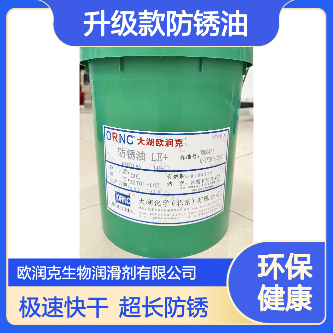 ORNC欧润克LE+升级防锈油 半小时快干 环保可手触 2年防锈 208L桶装