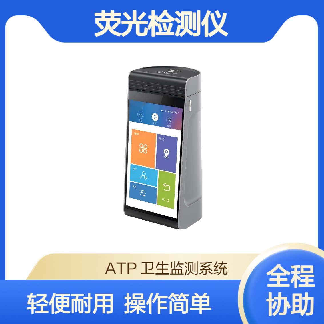XY- Pro9型手持式 ATP荧光检测仪 试剂常温存储 仅需三步操作