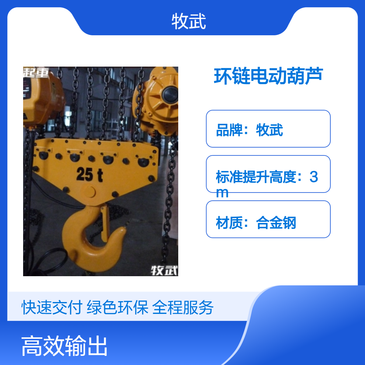 牧武25t环链电动葫芦 起升6kW功率 4m起升车间厂房专用